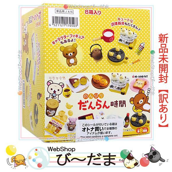 bn:7] 【未開封】【訳あり】 リーメント リラックマ のんびりだんらん時間 全8種/BOX◇新品Sa - メルカリ