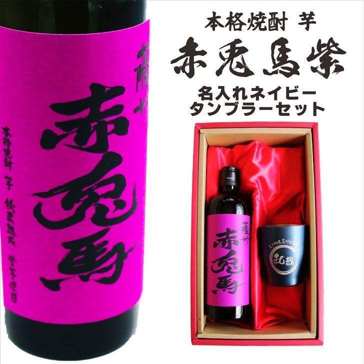 名入れ 焼酎 ギフト 赤兎馬 紫 本格焼酎 720ml 名入れ ネイビー タンブラー セット 還暦祝い 誕生日 プレゼント 結婚 感謝 退職祝い 喜寿 古希 米寿 傘寿 芋焼酎 ギフト 父の日 母の日 男性 女性 結婚記念日 ありがとう おめでとう