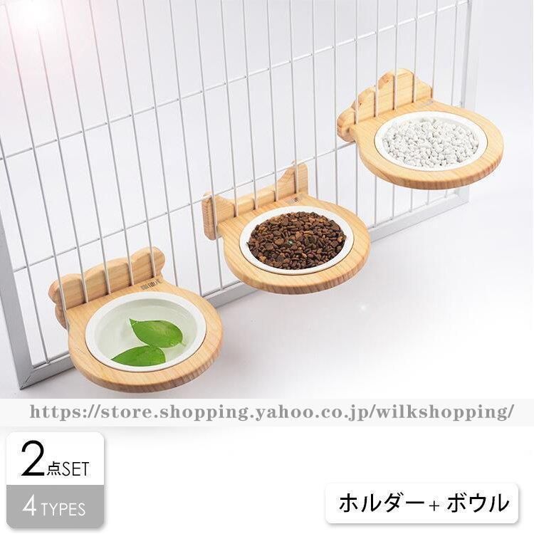 ペット用品 ペットグッズ 食器 餌入れ 水入れ ごはん お皿 ボウル ウッド調 ゲージ シンプル ホワイトピクニック 相棒 ナチュラルテイスト 愛犬| akb13
