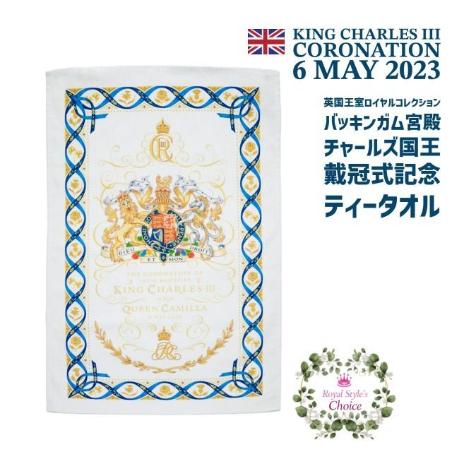 英国王室 Royal Collection ロイヤルコレクション King Charles III Coronation チャールズ３世 国王 戴冠式  2023年 記念 紋章 ロイヤルサイファー クラシックデザイン ティータオル キッチンクロス ふきん