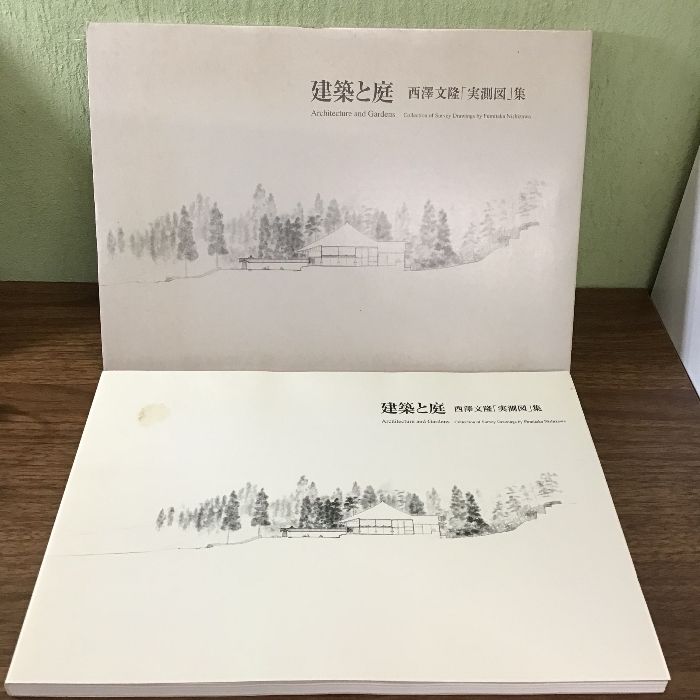 建築と庭: 西沢文隆「実測図」集 建築資料研究社 西澤文隆実測図集刊行