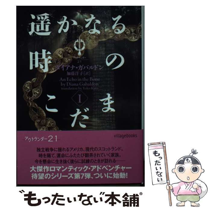 遥かなる時のこだま Amazon.co.jp: アウトランダー22 遥かなる時のこだま Ⅱ