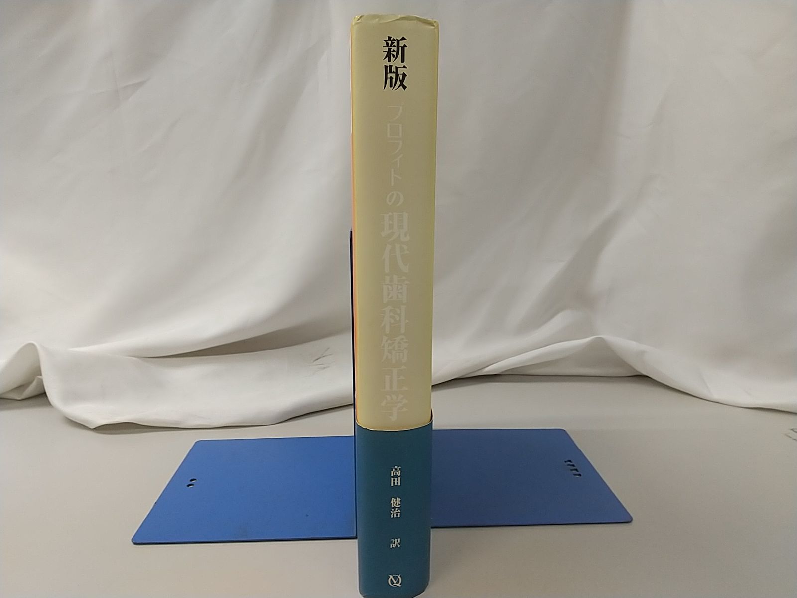 プロフィトの現代歯科矯正学 新版 新版 プロフィトの現代歯科矯正学 - クインテッセンス出版