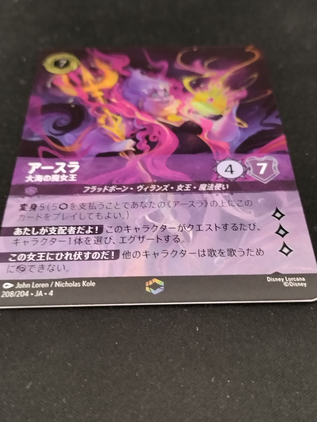 中古TCG】ディズニー・ロルカナ アースラ - 大海の魔女王(208