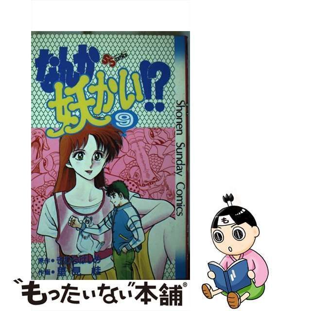 中古】 なんか妖かい!? 9 (少年サンデーコミックス) / きむらはじめ