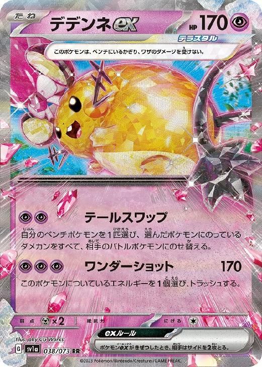 【美品・まとめ売り】ポケモンカード スイクンVデデンネex 中古】 ポケモンカードゲーム デデンネex SV1A SV1A 038/073 RR