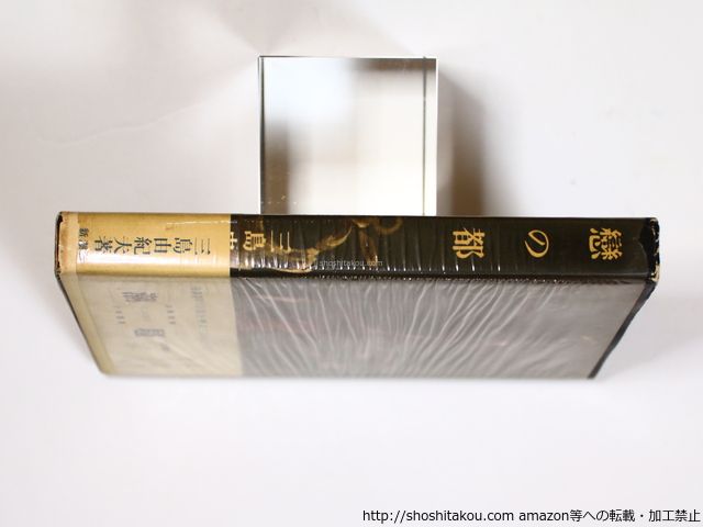 恋の都 初カバ帯/三島由紀夫/新潮社*36399 - メルカリ