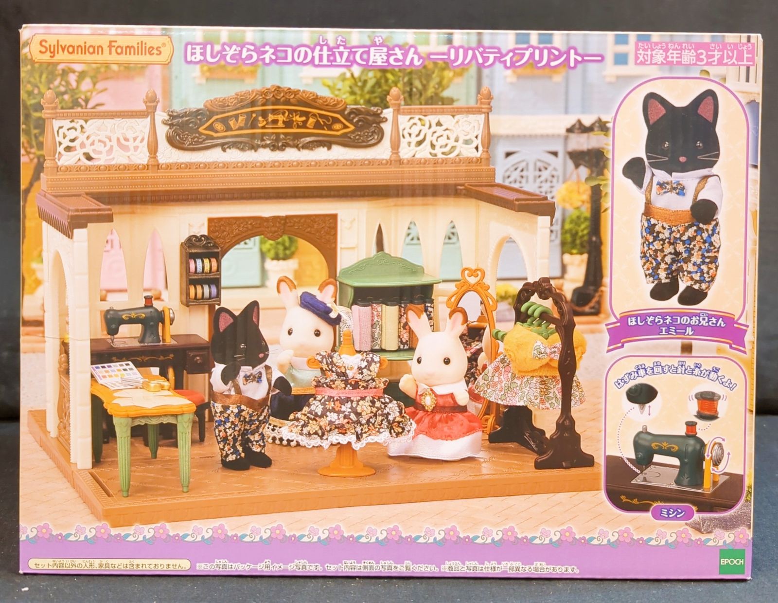 エポック社 シルバニアファミリー ほしぞらネコの仕立て屋さん -リバティプリント-