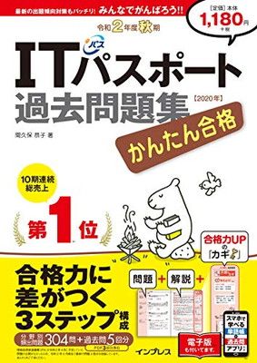 (全文PDF・単語帳&過去問アプリ付)かんたん合格ITパスポート過去問題集 令和2年度秋期 (かんたん合格シリーズ)