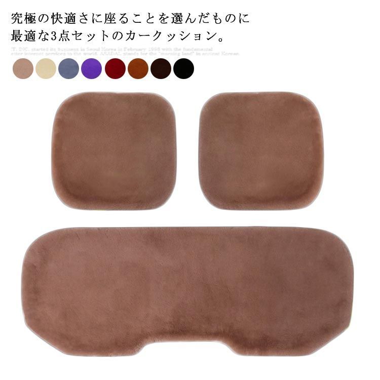 座布団 カークッション 車用品 クッション 座席シート ふわふわ シートカバーシート シートクッション 3点セット 滑り止め 暖かい 運転 自動車 自宅用 SGxZ835