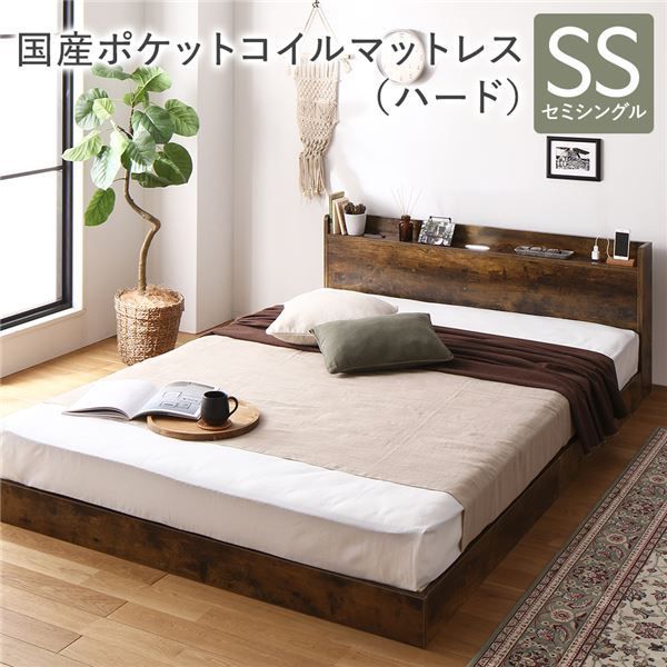 ベッド セミシングル 国産ポケットコイルマットレス付き ハード ヴィンテージブラウン 低床 すのこ 照明付き 宮付き 棚付き コンセント付き 組立品