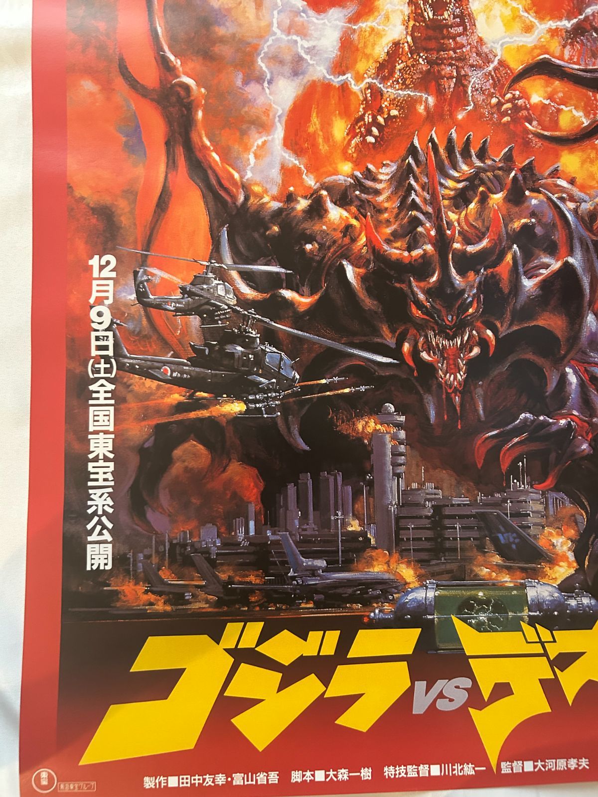 ゴジラvsデストロイア　販売用ポスター　B2 ゴジラvsデストロイア 販売用ポスター B2