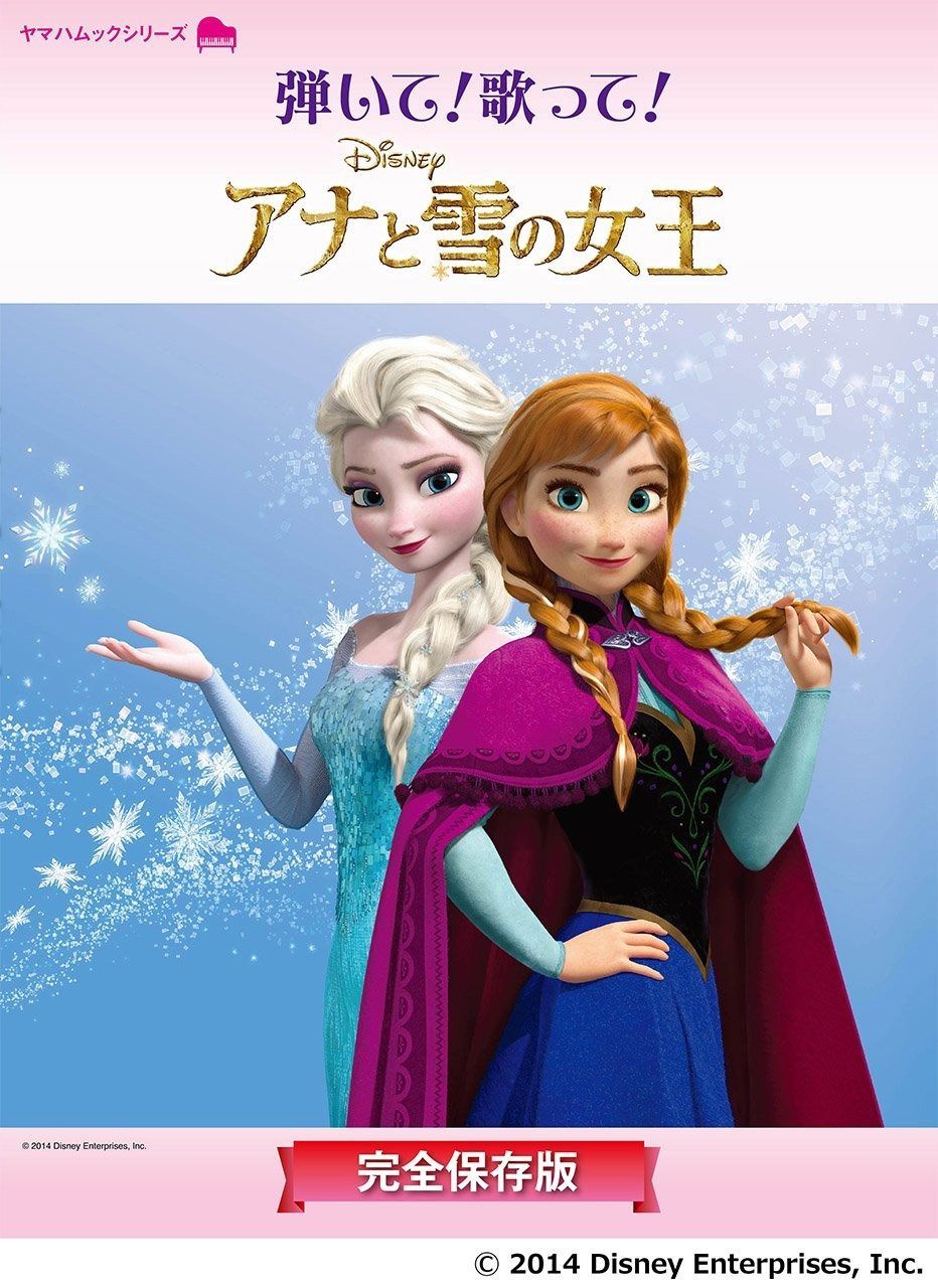 ピアノ曲集 「弾いて! 歌って! アナと雪の女王~完全保存版~」 (ヤマハムックシリーズ) - ピアノ曲集 「弾いて! ヤマハ ヤマハムックシリーズ 弾いて!歌って!アナと雪の女王