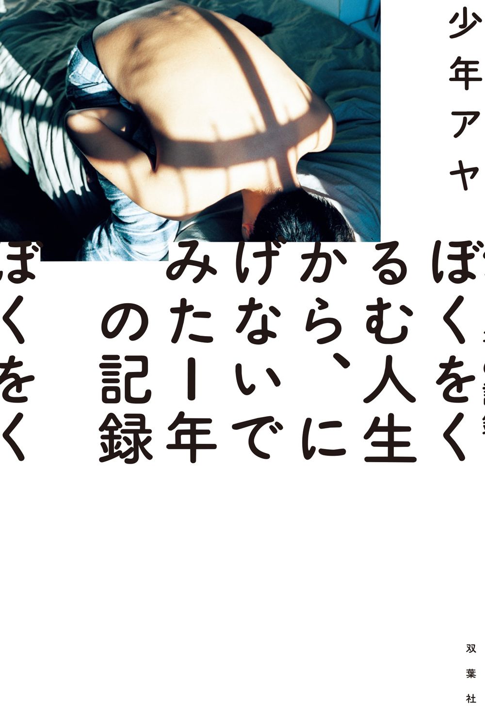 ぼくをくるむ人生から、にげないでみた1年の記録 /双葉社/少年