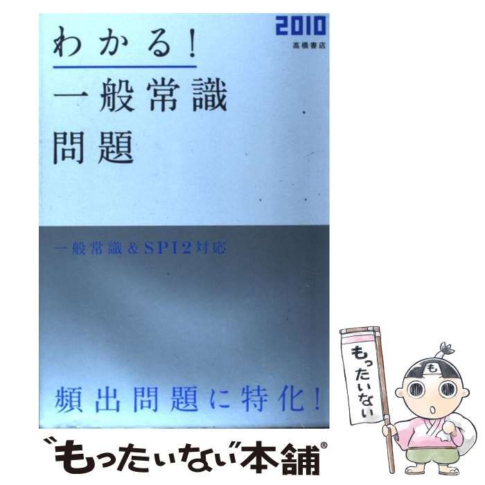 【中古】 わかる！一般常識問題 ＳＰＩ対応問題収録 〔‘０７年度版〕/高橋書店/就職対策研究会 就職・公務員試験 / 一般常識 / 1 | 高橋書店