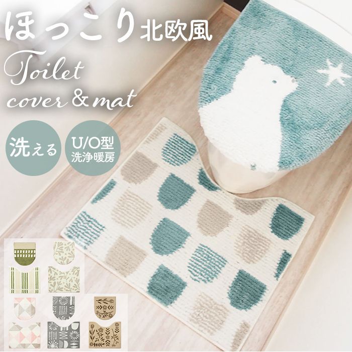 ☆ ポーラベア ☆ SOPO トイレ2点セット トイレ マット カバー セット SOPO トイレ2点セット 2点セット 蓋カバー フタカバー 北欧風  フタカバー 取り付け 簡単 ふんわり 柔らか デザイン やさしい色味 温かみ 丸洗い かわいい 2点 雑貨 BACKYARD FAMILY  メルカリ