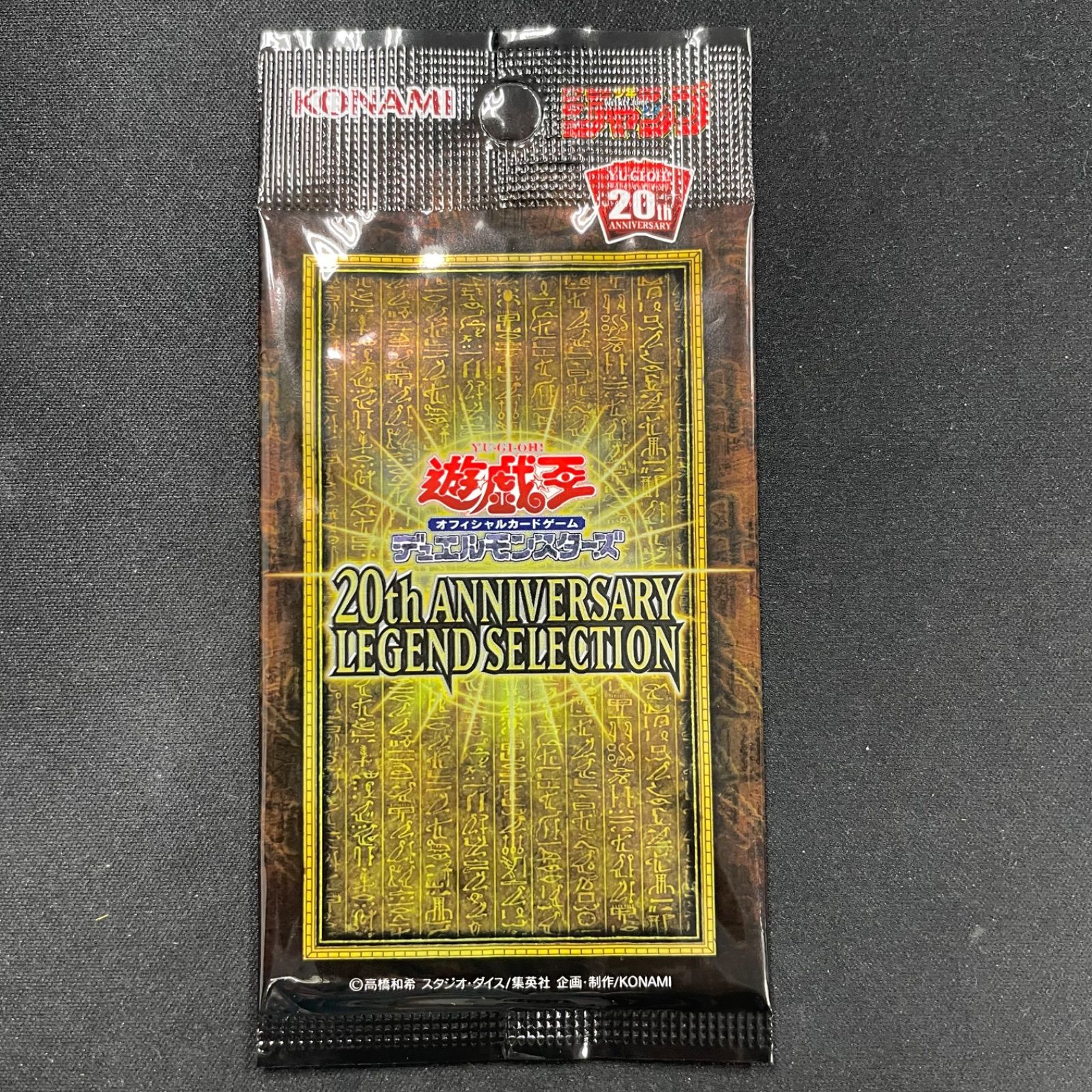上品スタイル 遊戯王 20th A001 未開封パック SELECTION LEGEND ANNIVERSARY 遊戯王OCG デュエルモンスターズ