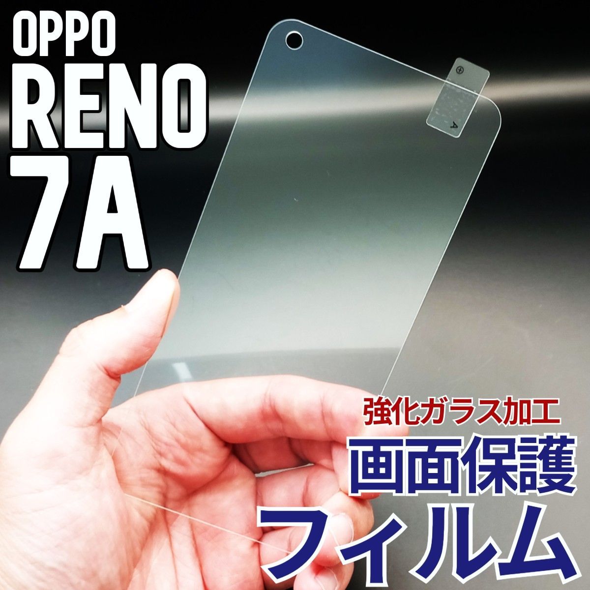 OPPO Reno7A 画面保護フィルム 強化ガラス加工 - メルカリ