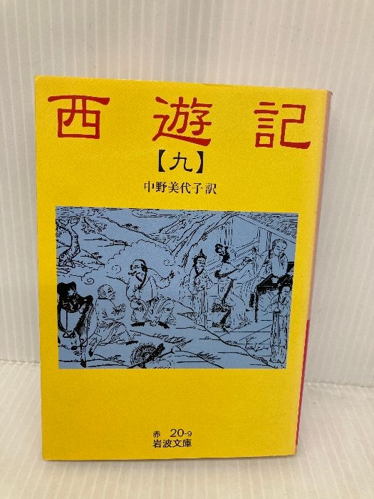 西遊記 9: 全十冊 (岩波文庫) 岩波書店 中野 美代子 - メルカリ