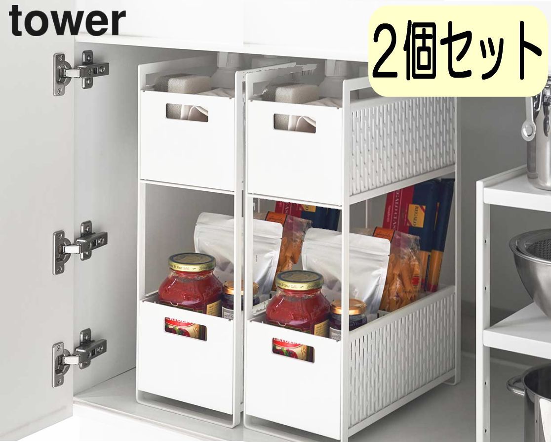 ♥ シンク下収納バスケット ２個セット 2段 タワー tower シンク下収納 スライド 引き出し シンク下 収納 スライドラック 収納ボックス キッチン収納 収納棚 調味料 ストッカー スリム 隙間収納 ホワイト ブラック 5218 5219