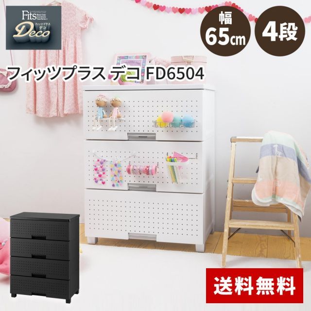 天馬 tenma フィッツプラス デコ FD6504 ブラック サイズ 約 幅65×奥行41×高さ85cm 収納ケース 衣類収納