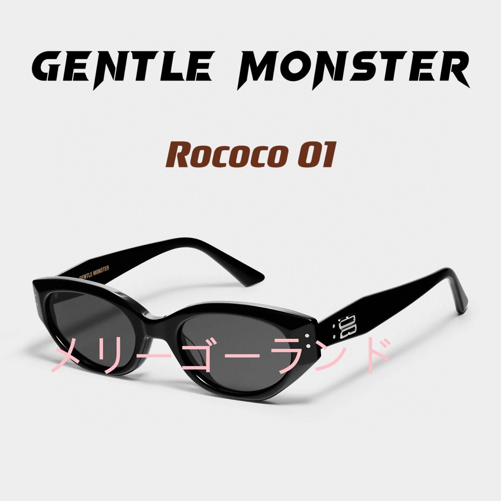 新品 GENTLE MONSTER ジェントルモンスター Rococo 01 