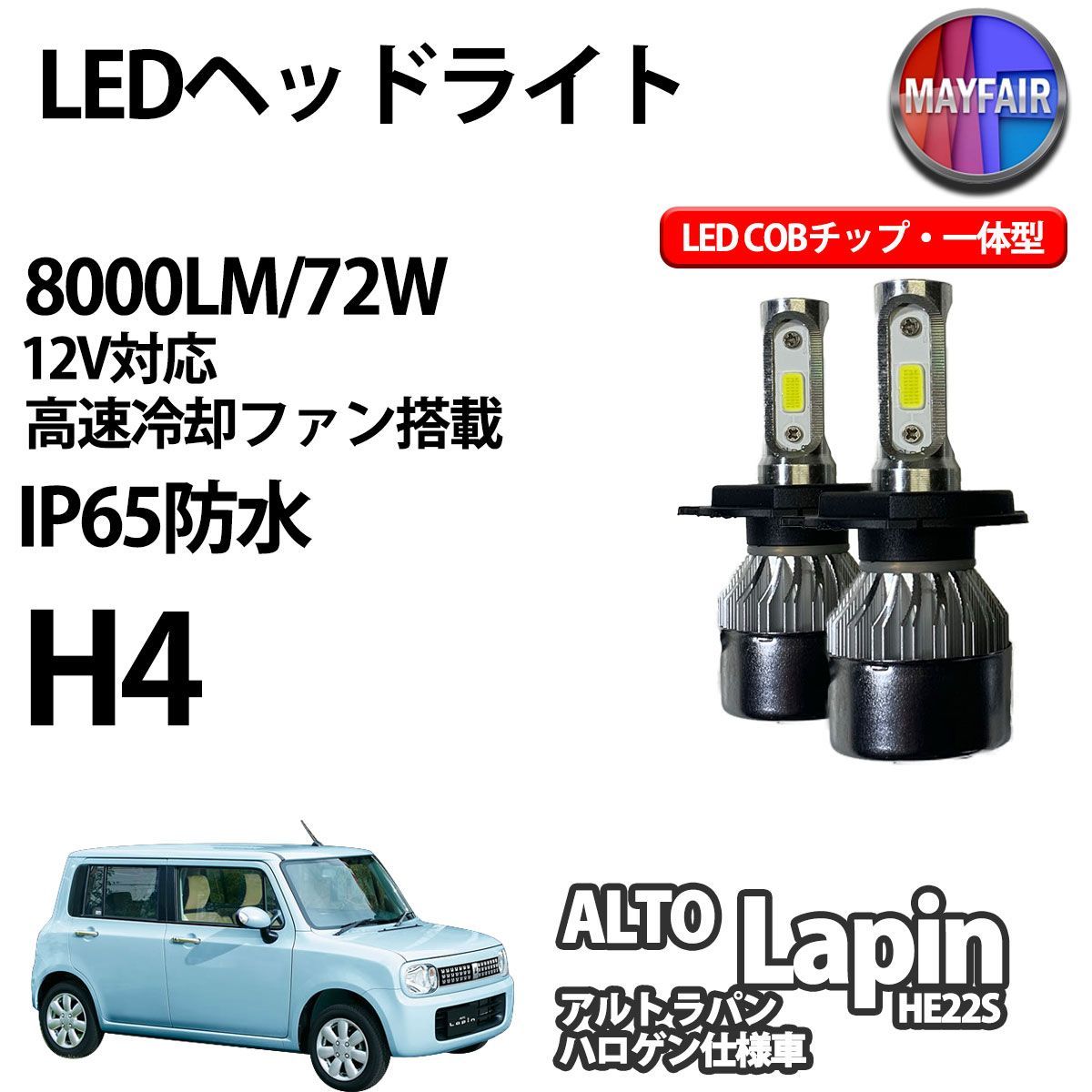 アルト ラパン HE22S ハロゲン仕様車 H4 適合 LED COB ヘッド