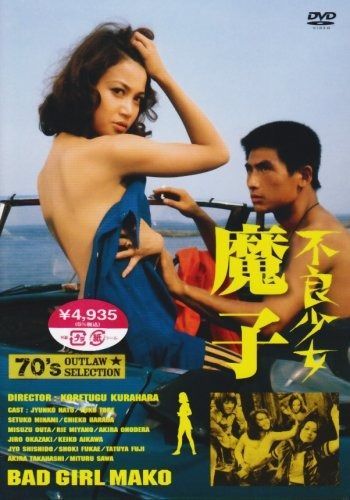 不良少女 魔子 DVD