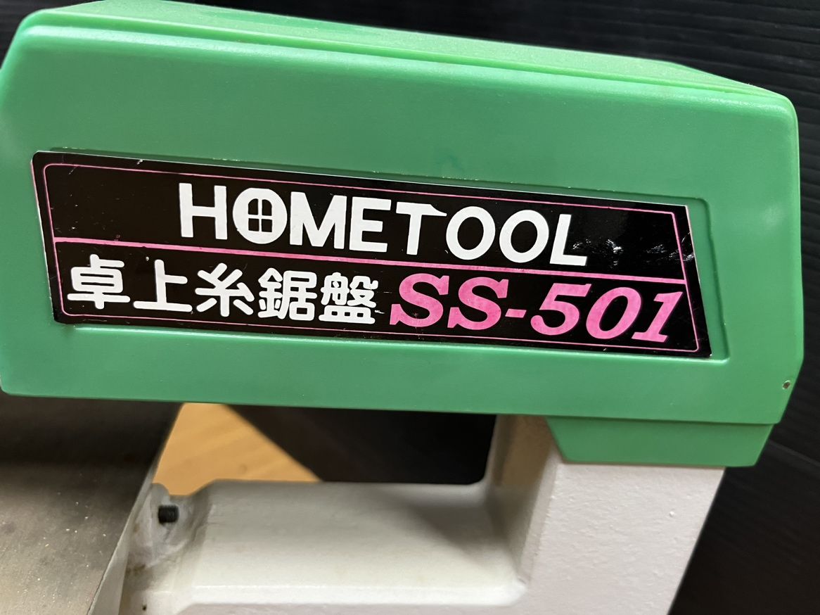 ▽ HOMETOOL ホームツール SS-501 卓上 糸鋸盤 糸のこ 刃無し 中古
