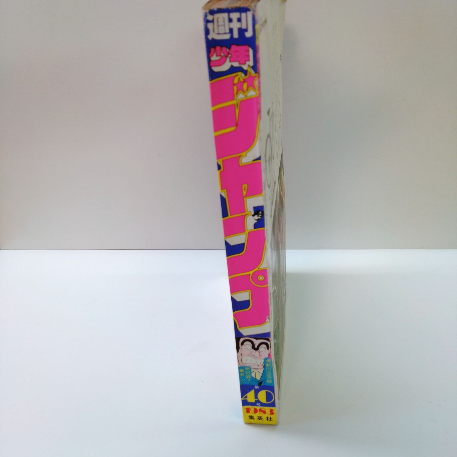 週刊少年ジャンプ 1983年 第40号 - メルカリ