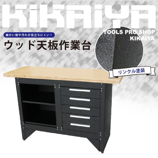 作業台 250kg W1370×D510×H890mm 業務用 作業テーブル ワークベンチ ワークテーブル 5段 ブラック 引き出し付 ウッド天板 KIKAIYA 個人事業主様 法人様に限り配送