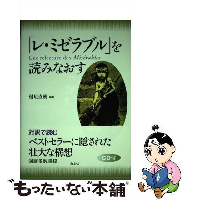 中古】 「レ・ミゼラブル」を読みなおす / 稲垣 直樹 / 白水社 - メルカリ