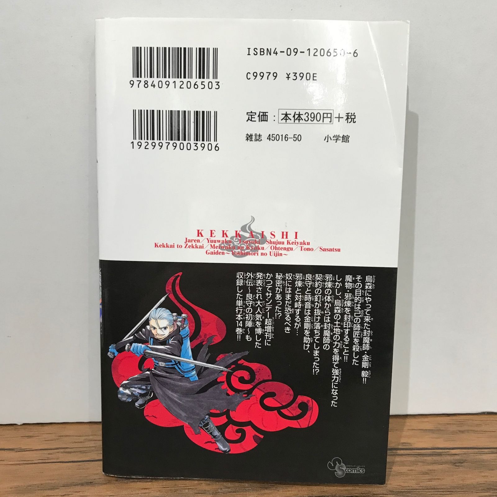 初版】結界師 14巻/田辺イエロウ/GF-0225028369-YP/GF09541