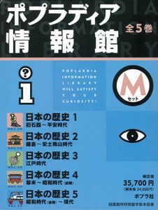 ポプラディア情報館Mセット（全5巻セット）/ポプラ社（単行本
