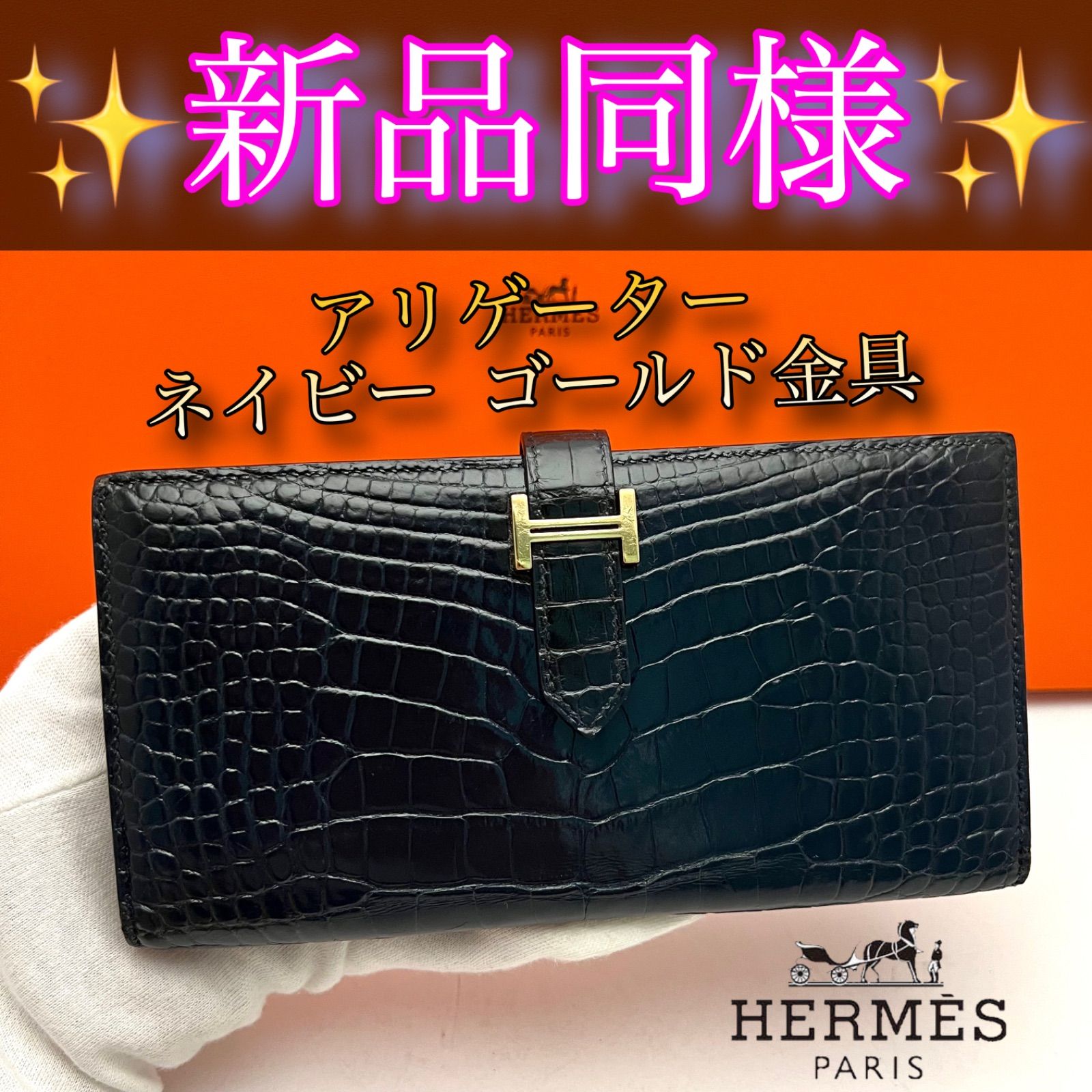 HERMESエルメス ベアンスフレ クロコアリゲーターネイビーゴールド財布長財布 エルメス ベアンスフレ ブルーアンクル クロコダイル