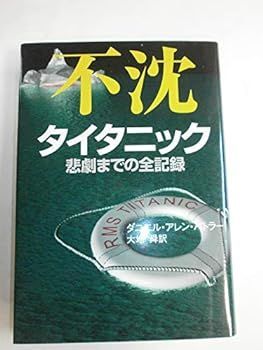 【中古】(未使用･未開封品)不沈 タイタニック―悲劇までの全記録