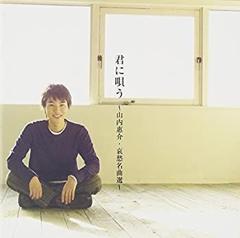 【】［CD］君に唄う~山内惠介・哀愁名曲選~