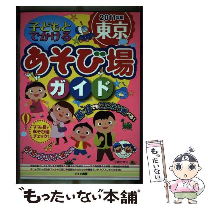 子どもとでかける東京あそび場ガイド ２０１１年版/メイツユニバーサルコンテンツ/子育てネット