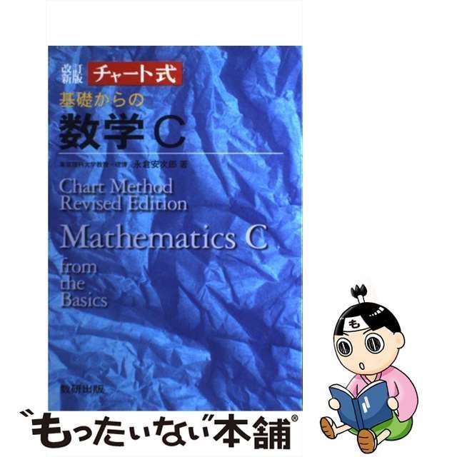 中古】 基礎からの数学C （チャート式） / 永倉 安次郎 / 数研出版