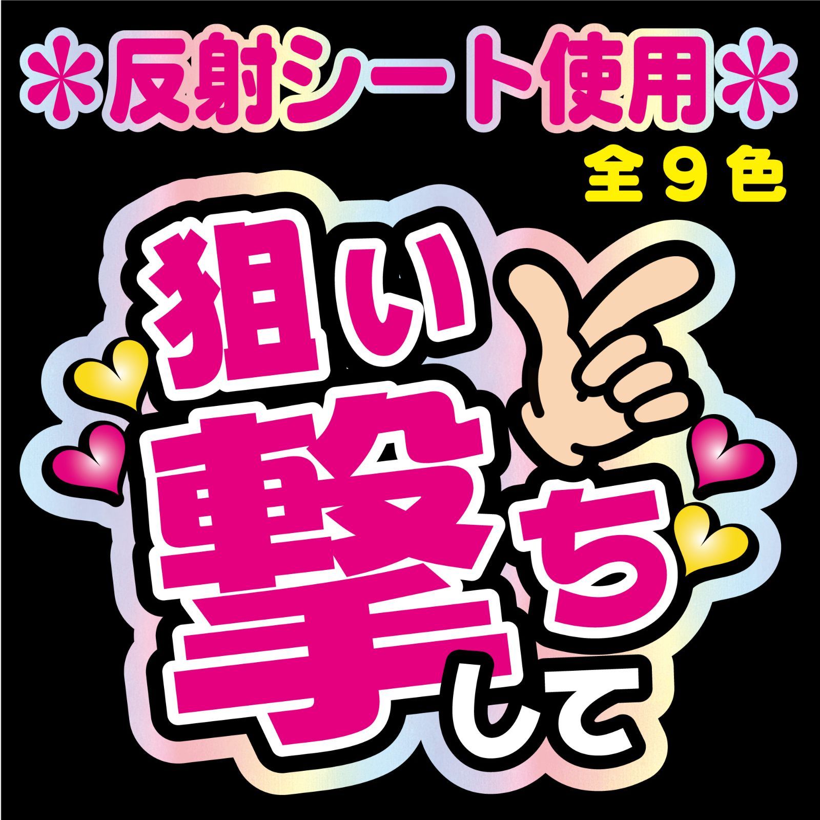 うちわ文字【NFJ-A1◇狙い撃ちして◇9カラー】反射シート全面印刷