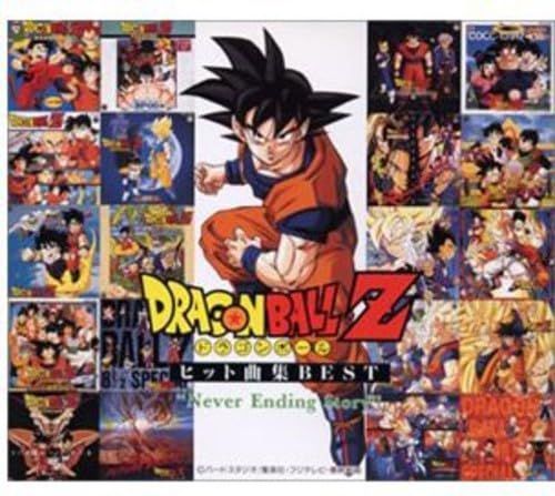 ドラゴンボールZ ヒット曲集ベストネヴァー・エンディング・ストーリー