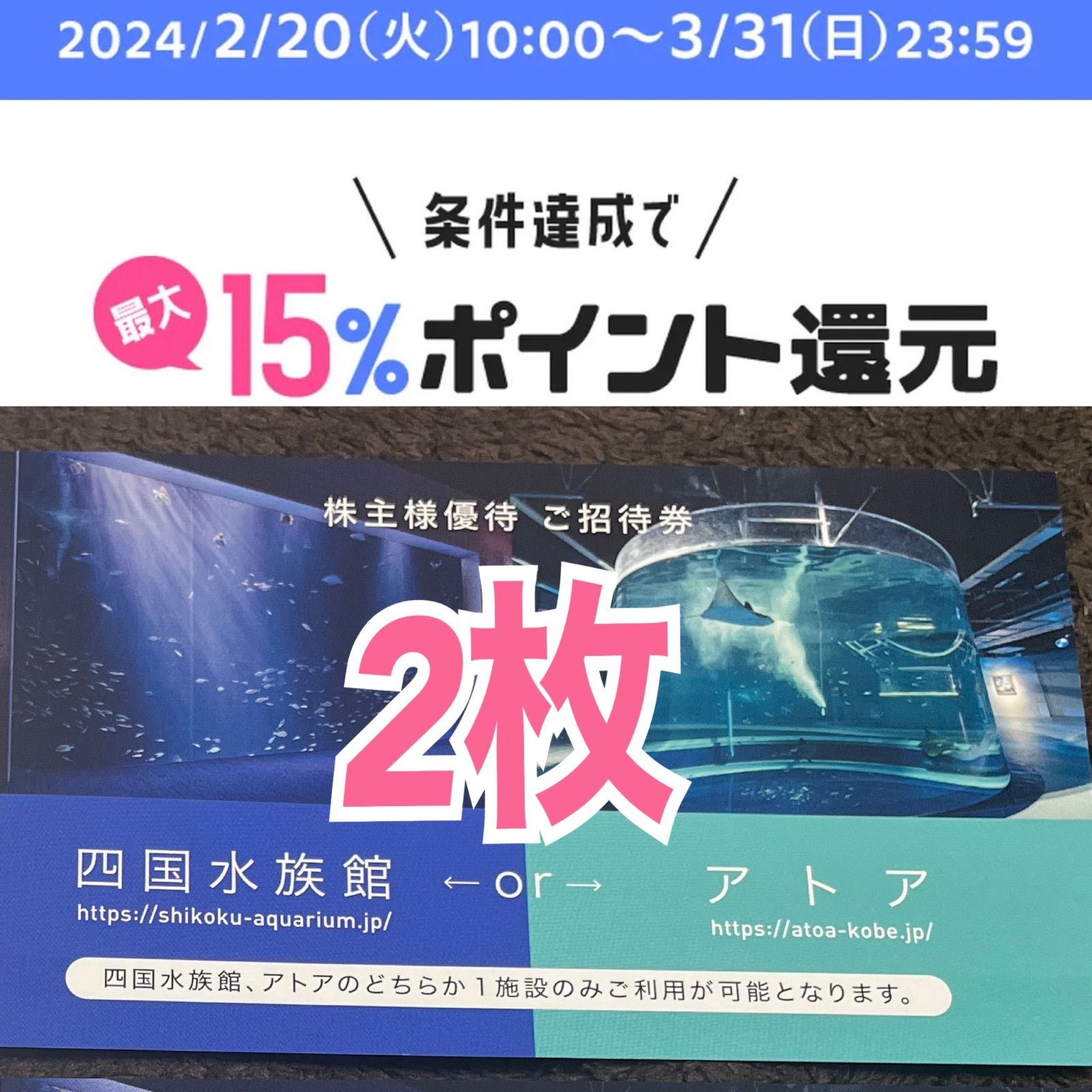 四国水族館 or アトア 株主様優待 ご招待券 2枚 【おすすめ】 - 水族館