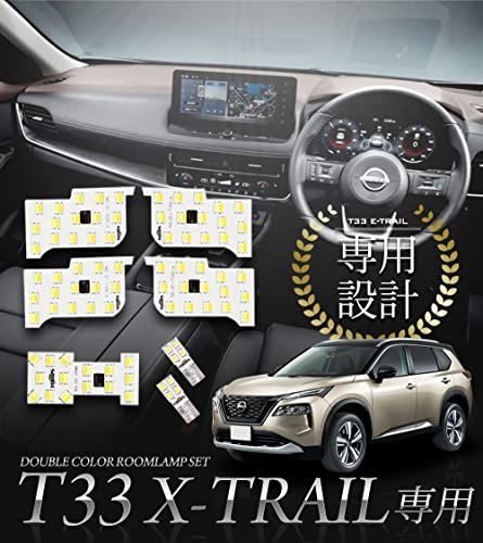 YOURSユアーズ T33系 エクストレイル 2色4段階切替 LED ルームランプ