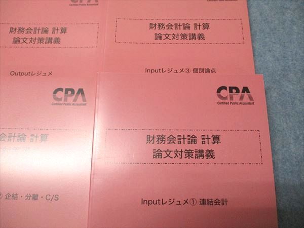 CPA財務論文対策講義2025目標 計算編 ①〜③、outputレジュメ 新品未使用品 25年目標 CPA 財務会計論 計算 論文対策講義③