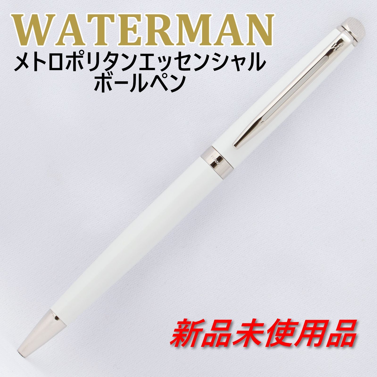 ほぼ未使用 ウォーターマン ボールペン WATERMAN (ウォーターマン) ボールペン アイボリー エキスパート