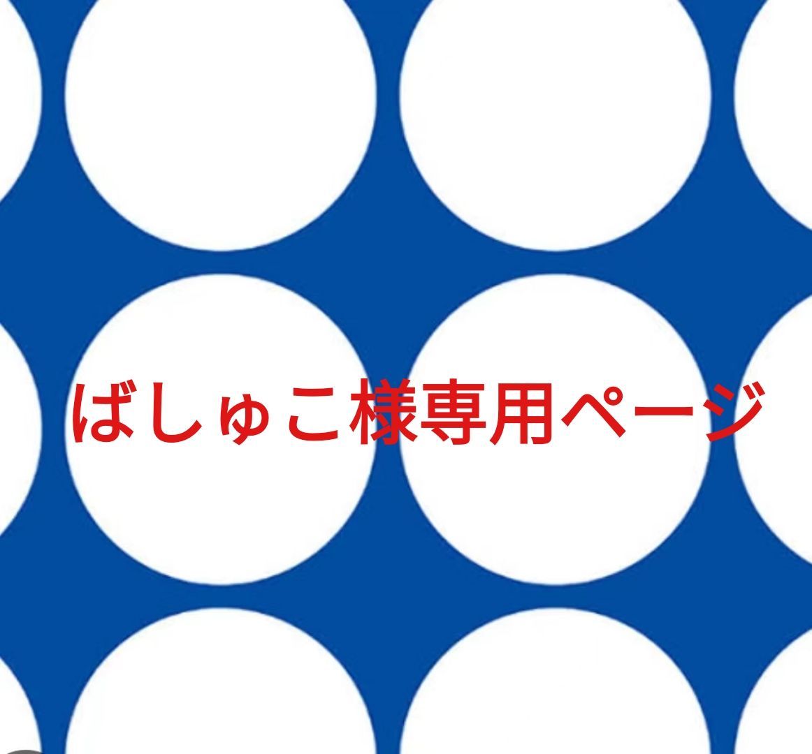 すまいりーさま専用 専用】スマイリー様 【公式通販】