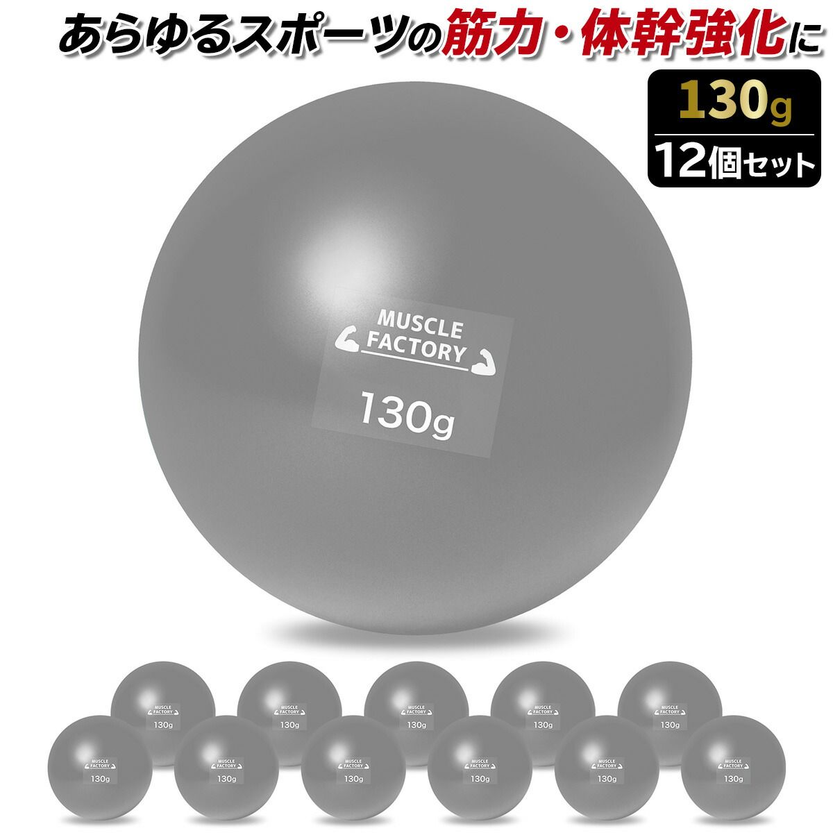 トレーニング ボール 130g 12個セット 野球 練習用 ボール ウエイトボール ソフトボール バッティング 練習 サンドボール プアボール メディシンボール 体幹 強化 瞬発力 筋トレ リハビリ スポ