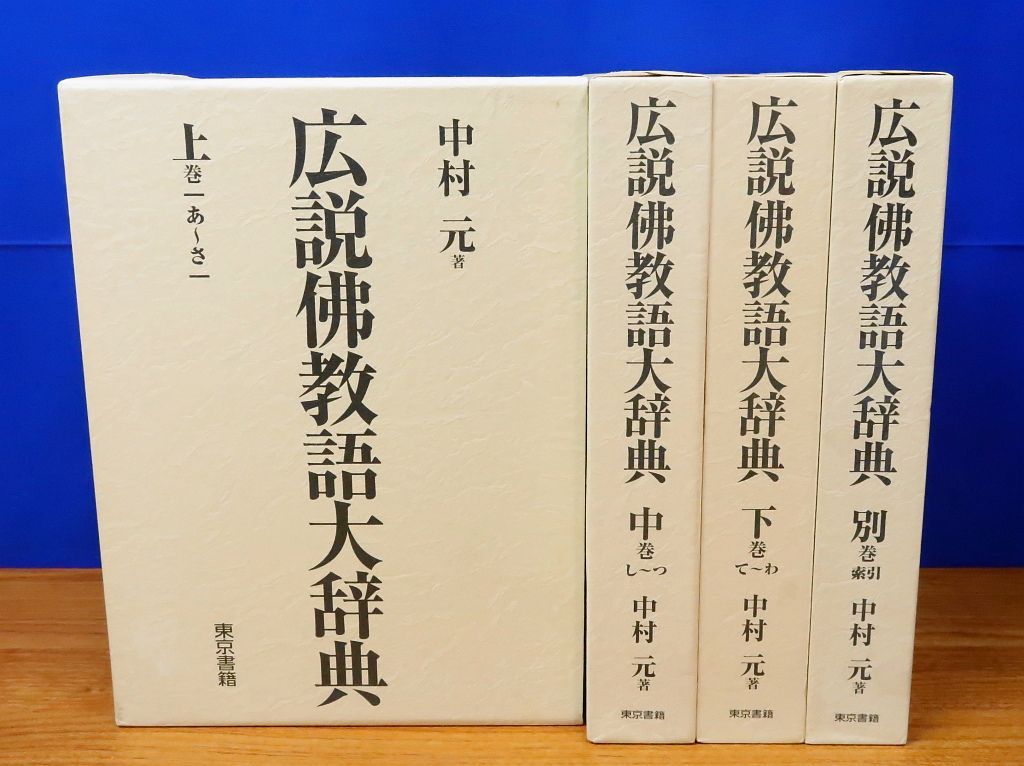 佛教語大辞典 仏教語大辞典 上下巻・別巻 全3巻セット 中村元