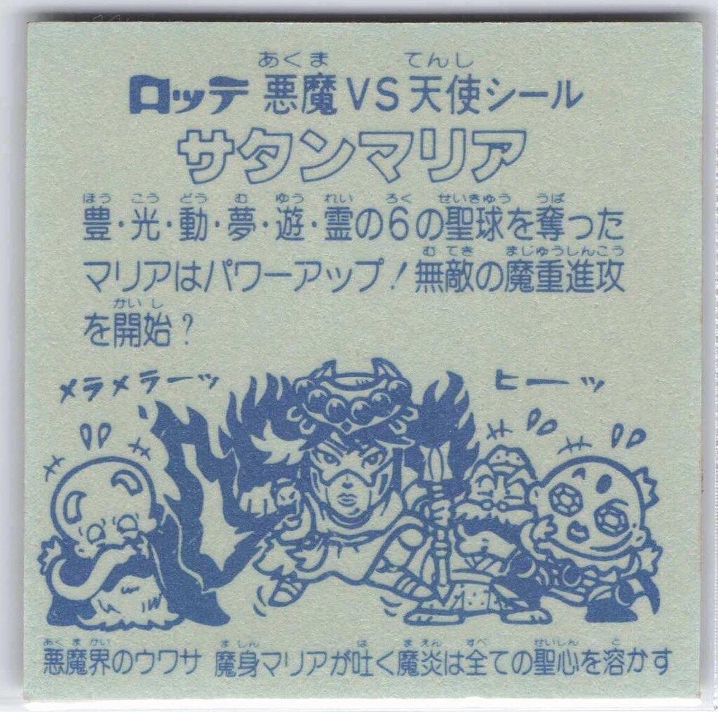 完品】 サタンマリア 裏青 ビックリマン ロッテ ヘッド 六聖球