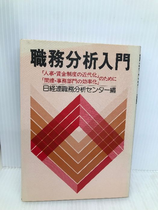 職務分析入門―「人事・賃金制度の近代化」「間接・事務部門の効率化 経団連出版 日本経営者団体連盟職務分析センター